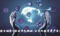 如何安全删除B特派钱包地址，让你的数字资产更