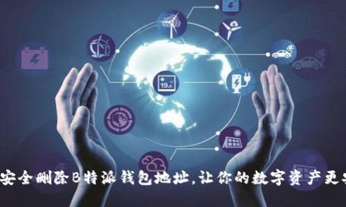 如何安全删除B特派钱包地址，让你的数字资产更安全？