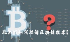 玩游戏如何理解区块链技术？