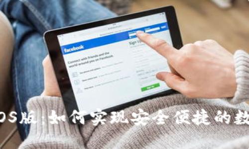 比特派钱包iOS版：如何实现安全便捷的数字资产管理？