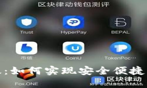 比特派钱包iOS版：如何实现安全便捷的数字资产管理？