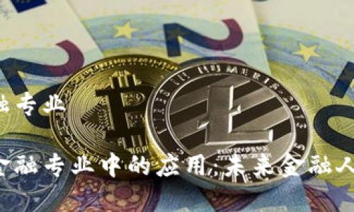 区块链高校金融专业

区块链在高校金融专业中的应用：未来金融人才的新机遇吗？