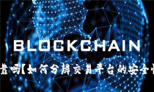 bitp网站可靠吗？如何分辨交易平台的安全性和可信度？