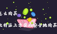 比特派怎么购买如何在比特派上方便又安全地购