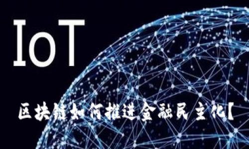 区块链如何推进金融民主化？