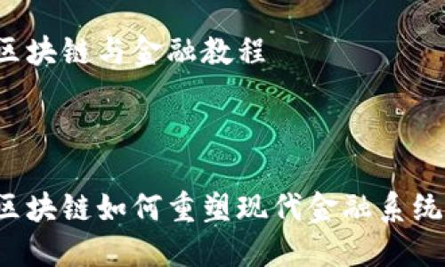 区块链与金融教程



区块链如何重塑现代金融系统？