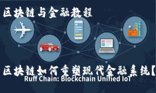 区块链与金融教程



区块链如何重塑现代金融系统？