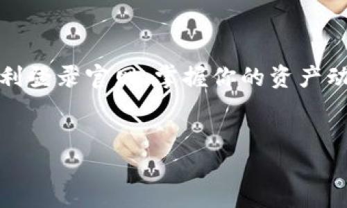 比特派官网首页登录的相关信息和操作指南

什么是比特派？
比特派（Bitpie）是一款流行的数字货币钱包，致力于为用户提供便捷安全的虚拟货币管理服务。作为一款多币种钱包，比特派支持包括比特币、以太坊以及各种ERC20代币在内的多种虚拟货币，同时它还提供了丰富的交易功能，让用户能够轻松买卖数字资产。

为什么要使用比特派？
在如今的数字货币世界，安全性往往是用户最为关注的问题，而比特派则在这方面给予了用户强有力的保障。除了安全的私钥管理机制外，比特派还实现了多重签名功能，确保用户的资产不会轻易被盗取。此外，比特派界面友好，易于操作，非常适合数字货币的入门者和重度用户。

如何登录比特派官网首页？
登录比特派官方网站其实是一个相对简单的过程。首先，你需要确保你已经注册了比特派账户。如果还没有注册，可以下载比特派应用并按照指引进行注册。

ol
li访问官方网站：首先，打开你的浏览器，输入比特派的官方网站网址，确保你访问的是官方地址，以避免钓鱼网站的风险。/li
li点击登录：在网站首页上，通常会有个“登录”按钮，点击它。/li
li输入信息：在登录页面上，你需填写你的注册邮箱和密码。如果你使用的是手机号码注册，输入相应的信息即可。/li
li验证码：为了保护账号安全，系统会要求你输入验证码，确保是人类用户在操作。/li
li完成登录：全部信息输入无误后，点击“登录”，就可以进入到你的账户页面查看你的数字资产了。/li
/ol

常见问题解答
在登录过程中，如果遇到问题，不必着急，以下是一些常见问题的解决方案：

ul
li忘记密码：如果你忘记了密码，可以点击登录页面的“忘记密码”链接，系统会引导你通过注册邮箱或手机进行重置。/li
li登录不上：有时候因为网络问题、服务器维护等原因可能会无法登录，建议稍后再试或者查看官方社交媒体反馈。/li
li账户被锁定：如果连续多次输入错误密码，账户可能会被暂时锁定，此时建议提交客服支持请求以解锁。/li
/ul

比特派的功能亮点
除了基本的数字货币管理功能外，比特派还有一些独特的亮点，让它更加吸引用户：

ul
li多币种支持：比特派钱包支持的币种范围广泛，用户可以在一个平台上管理多个数字资产，省去反复切换不同钱包的麻烦。/li
li安全性：比特派采用了现代加密技术来保护用户的私钥，所有资产都在用户的掌控之中。/li
li便捷性：其用户界面友好，无论是新手还是老手，都能轻松上手，在几分钟内完成交易。/li
li社区支持：比特派有着活跃的社区氛围，用户可以在平台上与他人交流，获取最新的市场动态和投资建议。/li
/ul

总结小结
总的来说，比特派是一款功能全面的数字货币钱包，提供了简单易用的服务，适合各种层级的用户。只需简单的几个步骤，你就能够顺利登录官网，掌握你的资产动态。希望这篇指南能够帮助所有人更顺利地使用比特派。如果你有其他的疑问，别忘了在社区或客服处询问，他们会很乐意提供帮助!

比特派, 数字货币, 钱包, 登录, 安全/guanjianci
比特派官网首页登录的相关信息和操作指南。