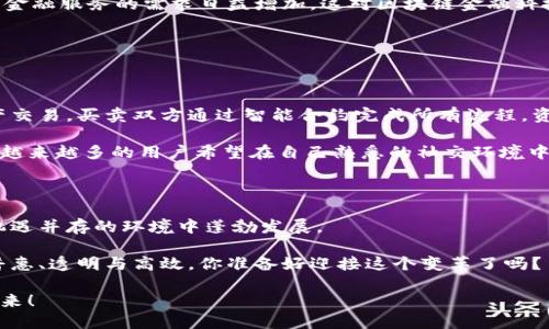 区块链国际金融科技公司是当前全球金融市场中一个炙手可热的话题。随着数字货币的流行和多种区块链技术的应用，越来越多的公司开始探索这片蓝海。那么，什么是区块链国际金融科技公司？它们又是如何运作的？在这篇文章里，我们将一起深入探讨这一领域，带你了解其中的奥秘。

   区块链国际金融科技公司 - 它们如何改变我们的金融未来？  / 

 guanjianci  区块链, 金融科技, 数字货币, 国际贸易, 去中心化  /guanjianci 

什么是区块链国际金融科技公司？

要了解区块链国际金融科技公司，首先我们得搞清楚“区块链”和“金融科技”这两个概念。区块链是一种去中心化的分布式账本技术，数据无法被篡改，透明且安全。而金融科技，简而言之，就是利用技术手段来提高金融服务的效率与可及性。

那么把这两者结合在一起，就形成了区块链国际金融科技公司。这类公司利用区块链技术，为全球用户提供各种金融服务，例如交易、资产管理、融资、支付等。它们打破了传统金融的边界，使得金融服务更加高效、透明，并且普惠到更多的人群。

区块链在金融科技中的应用

区块链技术在金融科技领域的应用，简直是如虎添翼。想象一下，曾经那些复杂而繁琐的交易流程，现在只需要几分钟甚至几秒钟就能完成，这是多么令人兴奋的事情！

例如，在跨境支付方面，通过区块链技术，企业可以绕过中介机构，直接和对方进行资金交易，从而大幅降低交易成本和时间。同时，区块链的安全性让每一笔交易都可以被追踪，减少了欺诈的风险。

再比如在融资方面，区块链可以实现数字货币的首次代币发行（ICO），这为创业者筹集资金开辟了一条新路。相比传统的风险投资，ICO可以吸引到更广泛的投资者，甚至普通民众也能参与到新兴项目的投资中。

全球范围内的区块链金融科技公司

看完以上简介后，你可能会很好奇，究竟有哪些成功的国际金融科技公司在应用区块链技术呢？以下是一些值得关注的领域和公司。

首先是像a href=