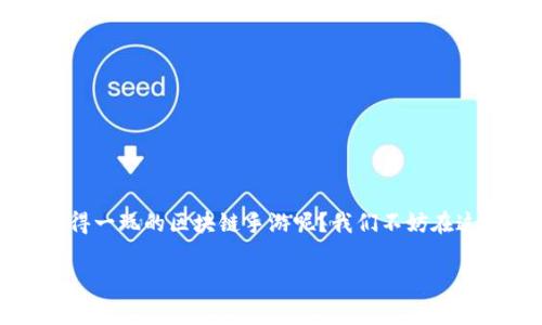 区块链手游正在快速崛起，吸引了越来越多的玩家和开发者。那么，究竟有哪些值得一玩的区块链手游呢？我们不妨在这一话题上深入探讨，从各种游戏类型到玩法机制，带你全面了解这些创新的游戏。

区块链手游有哪些？你的探索之旅从这里开始！