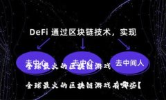 全球最火的区块链游戏全球最火的区块链游戏有