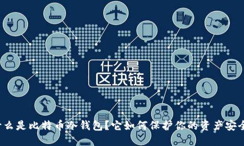 什么是比特币冷钱包？它如何保护你的资产安全？