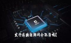 发行区块链游戏会犯法吗？