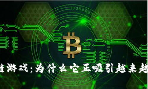 深渊世界区块链游戏：为什么它正吸引越来越多的玩家关注？