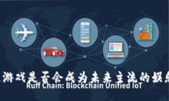 区块链游戏是否会成为未来主流的娱乐方式？