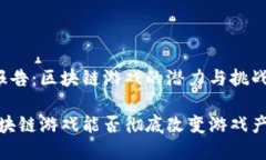 实验总结报告：区块链游戏的潜力与挑战cadena区