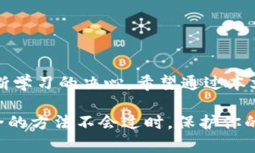   如何选择安全有效的BitP收货地址？ / 

 guanjianci BitP, 收货地址, 加密货币, 匿名交易, 钱包安全 /guanjianci 

引言
随着加密货币的逐渐普及，越来越多人开始关注如何安全地进行数字资产的交易。在这个过程中，选择一个合适的 BitP 收货地址成为了不可忽视的重要环节。那么，怎样才能选择到一个既安全又有效的 BitP 收货地址呢？在这篇文章中，我们将深入探讨相关的要素，以及如何在复杂的加密世界中保持你的资产安全。

什么是BitP收货地址？
首先，让我们了解一下什么是 BitP 收货地址。简单来说，BitP 是一种数字货币平台，用户需要一个独特的地址来接收和存储他们的加密货币。每个地址都是由一系列字母和数字组成的，类似于真实世界中的地址，只不过它们是在区块链网络中存在的虚拟地址。

为何收货地址如此重要？
选择合适的收货地址重要性不言而喻。想象一下，如果你把资金发送到了错误的地址，那你可能就永远无法找回这些资产。因此，确保你使用的 BitP 收货地址是准确的、有效的，而且是经过验证的，是用户在交易时应该特别注意的事项。

如何选择安全的BitP收货地址？
面对众多的 BitP 收货地址，用户该如何选择呢？以下是一些实用的建议：

ul
li验证地址的准确性：任何时候在你发送资金之前，务必仔细核对地址。即使是一个小小的字符错误，也可能导致损失惨重。/li
li使用官方钱包：建议选择使用 BitP 官方提供的钱包，因为它们通常会提供更高的安全性和隐私保护。/li
li启用双重认证：许多加密货币钱包和交易平台都提供双重认证功能，以增加账户的安全性。建议始终启用这一功能，保护你的账户不受未经授权的访问。/li
li定期备份：建议定期备份你的钱包。这样一来，即使遇到技术故障，合法的用户仍然可以恢复他们的资产。/li
li关注社区反馈：查看其他用户对某个钱包或 BitP 收货地址的看法和反馈，可以帮助你识别潜在的问题和风险。/li
/ul

如何保护你的BitP钱包安全？
选择一个安全的 BitP 收货地址固然重要，但保护钱包的安全同样不可忽视。以下是一些确保钱包安全的最佳实践：

ul
li使用强密码：创建一个复杂且独特的密码，避免使用容易猜测的信息如生日或姓名。强密码通常包含字母、数字和符号的组合，提高破解难度。/li
li保持软件更新：定期检查你的钱包和操作系统的更新，以确保你得到了最新的安全补丁和功能。过时的软件可能会遭受攻击。/li
li警惕钓鱼攻击：在互联网上，钓鱼攻击屡见不鲜。用户应谨慎对待来自未知来源的邮件或链接，确保不泄露个人信息或私钥。/li
li避免公共Wi-Fi：在公共场所使用公共Wi-Fi时，容易受到黑客的攻击。在进行涉及资金的交易时，最好使用个人稳定的网络连接。/li
li多重签名钱包：如果有较大金额的资产，可以考虑使用多重签名钱包。这种钱包需要多个私钥才能进行交易，增加了安全性。/li
/ul

总结和未来展望
随着数字货币的流行，选择一个安全有效的 BitP 收货地址将变得更加重要。在这个充满不确定性的市场中，保护你的资产需要严谨的态度和不断学习的决心。希望通过本文提供的信息，能够帮助你更好地理解 BitP 收货地址的重要性，并提供一些实用的安全建议。

在未来，加密货币市场将不断发展，各种新技术和平台也将不断涌现。不过，无论环境如何变化，选择一个安全的 BitP 收货地址以及保障财产安全的方法不会过时。保护你的财富，掌握最新的知识，将帮助你在数字金融世界中立于不败之地。