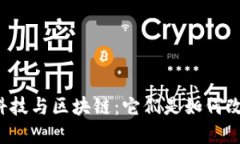 中科金财金融科技与区块链：它们是如何改变我