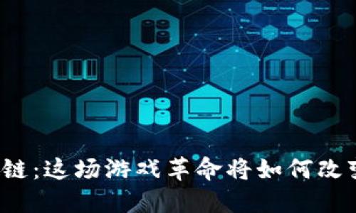 Steam与区块链：这场游戏革命将如何改变我们的玩法？