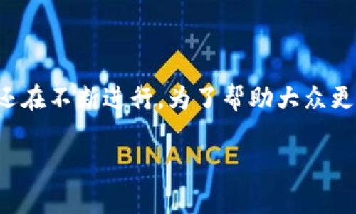 发行区块链游戏是一种新兴的商业模式，让许多玩家和开发者都感到非常兴奋。但实际上，人们对于这一领域的探索还在不断进行。为了帮助大众更好地理解这个话题，我们将围绕“如何发行区块链游戏？”这一疑问展开深入的探讨。以下是符合标准的和相关关键词。

如何有效发行区块链游戏？揭秘成功案例与实用策略！