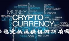 比较稳定的区块链游戏有哪些？