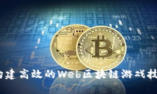 : 如何构建高效的Web区块链游戏技术架构？