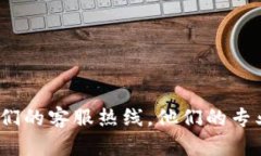 baohao是的，B特派有客服电话，您可以拨打他们的