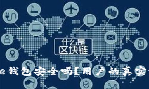 : 使用Bitpie钱包安全吗？用户的真实评价是什么？