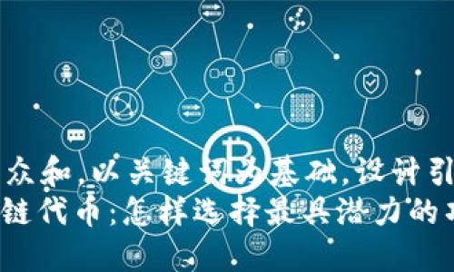 思考一个符合大众和，以关键词为基础，设计引人思考的疑问句
: 游戏相关区块链代币：怎样选择最具潜力的项目？