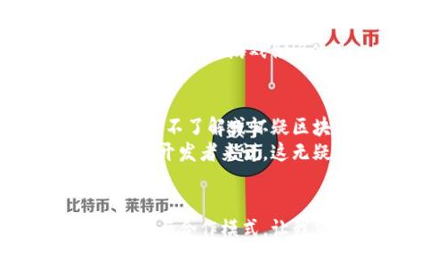 jiaoti区块链技术如何推动游戏开发？/jiaoti  
区块链, 游戏开发, 去中心化, 虚拟资产, 数字经济/guanjianci  

引言：区块链与游戏的碰撞  
近年来，区块链技术以其去中心化、安全透明的特性，逐渐被引入到各种行业中，尤其是在游戏开发领域。随着数字经济的快速发展，游戏不仅仅是休闲娱乐的工具，更成为一种新的经济形态。而区块链在其中的应用，正引发一场前所未有的变革。

区块链是什么？  
首先，咱们得搞清楚什么是区块链。简单来说，区块链是一种分布式数据库，它通过加密技术来确保数据的安全性和不可篡改性。信息被记录在一个个“区块”中，而这些区块通过链条相连，这就是“区块链”这个名字的由来。  
这种技术的关键在于它的去中心化特性：传统的数据存储方式往往依赖中心化的服务器，而区块链则通过网络中的每个节点共同维护数据，既提高了安全性，也降低了单点故障的风险。对于游戏来说，这意味着玩家可以更加信任游戏提供的数据和资产，避免被黑客攻击或开发者随意更改游戏规则。

区块链在游戏开发中的应用  
那么，具体而言，区块链如何在游戏开发中发挥作用呢？我们可以从几个关键点来看：

h4虚拟资产的所有权/h4  
在传统游戏中，玩家购买的虚拟物品（比如皮肤、角色等）通常只能在那个特定的游戏中使用，且完全控制在开发者手中。引入区块链后，游戏中的虚拟资产可以通过智能合约记录在区块链上，确保玩家对自己购买或获得的资产拥有真正的所有权。这样，玩家不仅可以在游戏中使用这些资产，还可以在不同的平台之间交易。例如，某个稀有的游戏皮肤可以在其他支持该区块链的游戏中使用，甚至在二级市场上进行买卖。

h4去中心化的游戏模式/h4  
传统游戏开发过程中，开发团队往往在幕后掌握着游戏的设计和调控权。而使用区块链技术的游戏，采用去中心化的方式，可以让玩家参与到游戏的决策当中。比如，在某些游戏中，玩家可以对游戏的更新和新特性的添加进行投票，真正实现“玩家主导”的游戏模式。这不仅能提高玩家的参与感，还能增强社区的凝聚力。

h4构建数字经济/h4  
随着区块链技术的成熟，许多游戏开始尝试构建自己的数字经济生态。玩家在游戏中可以通过完成任务、打怪等行为获取虚拟资产，并通过交易市场将其变现。这种新兴的经济模式，不仅提升了玩家的参与感，还打破了传统游戏的盈利模式，使其更加多元化、可持续。

选择区块链平台进行游戏开发  
如果你是一名游戏开发者，或者想要探索这一领域，选择合适的区块链平台至关重要。市场上有很多区块链平台，各自有不同的优势和劣势。以下是几种热门的选择。

h4以太坊（Ethereum）/h4  
以太坊是当前最为流行的区块链平台之一，以其强大的智能合约功能闻名。它支持分布式应用（dApps）的开发，因此很多游戏选择在这个平台上进行开发。以太坊的网络效应也意味着它有大量的用户基础，可以帮助开发者更快地找到潜在的玩家。不过，最近以太坊的手续费（Gas费）较高也是个问题，让部分开发者望而却步。

h4币安智能链（Binance Smart Chain）/h4  
如果你在意的是交易成本，币安智能链可能是一个不错的选择。它的交易费用相对较低，且处理速度快，适合需要频繁交易的游戏项目。此外，币安也为开发者提供了很多支持，包括资金、市场推广等，这无疑是一个有力的助推器。

h4Flow/h4  
这是一个专为游戏和数字艺术品设计的区块链平台。Flow的设计理念非常适合游戏开发，它具备高吞吐量和可扩展性，能够支持复杂的游戏逻辑。Dapper Labs就是利用这个平台推出了风靡全球的数字收藏品游戏《NBA Top Shot》。

挑战与未来展望  
尽管区块链游戏有诸多优势，但仍然面临不少挑战。首先是技术门槛，开发者需要掌握区块链相关的知识和技能，这无疑会增加开发的难度。此外，玩家对这种新型游戏的接受度也还在培育阶段，许多人还不了解或怀疑区块链技术，这就需要开发者在推广和教育上下功夫。  
未来，随着技术的不断进步和市场的逐步成熟，区块链在游戏开发中的应用将会越来越广泛。也许有一天，区块链不仅能让我们在虚拟世界中获得财富，还能真正实现游戏的公平与自由。对于热爱游戏的开发者来说，这无疑是一个充满机会的时代。

总结  
总之，区块链技术的出现，无疑为游戏开发带来了新的灵感与机遇。它为虚拟资产的所有权、游戏的去中心化以及数字经济的构建提供了全新的可能。在未来的游戏世界中，我们期待看到更多创新的玩法与合作模式，让我们拭目以待！