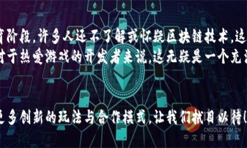 jiaoti区块链技术如何推动游戏开发？/jiaoti  
区块链, 游戏开发, 去中心化, 虚拟资产, 数字经济/guanjianci  

引言：区块链与游戏的碰撞  
近年来，区块链技术以其去中心化、安全透明的特性，逐渐被引入到各种行业中，尤其是在游戏开发领域。随着数字经济的快速发展，游戏不仅仅是休闲娱乐的工具，更成为一种新的经济形态。而区块链在其中的应用，正引发一场前所未有的变革。

区块链是什么？  
首先，咱们得搞清楚什么是区块链。简单来说，区块链是一种分布式数据库，它通过加密技术来确保数据的安全性和不可篡改性。信息被记录在一个个“区块”中，而这些区块通过链条相连，这就是“区块链”这个名字的由来。  
这种技术的关键在于它的去中心化特性：传统的数据存储方式往往依赖中心化的服务器，而区块链则通过网络中的每个节点共同维护数据，既提高了安全性，也降低了单点故障的风险。对于游戏来说，这意味着玩家可以更加信任游戏提供的数据和资产，避免被黑客攻击或开发者随意更改游戏规则。

区块链在游戏开发中的应用  
那么，具体而言，区块链如何在游戏开发中发挥作用呢？我们可以从几个关键点来看：

h4虚拟资产的所有权/h4  
在传统游戏中，玩家购买的虚拟物品（比如皮肤、角色等）通常只能在那个特定的游戏中使用，且完全控制在开发者手中。引入区块链后，游戏中的虚拟资产可以通过智能合约记录在区块链上，确保玩家对自己购买或获得的资产拥有真正的所有权。这样，玩家不仅可以在游戏中使用这些资产，还可以在不同的平台之间交易。例如，某个稀有的游戏皮肤可以在其他支持该区块链的游戏中使用，甚至在二级市场上进行买卖。

h4去中心化的游戏模式/h4  
传统游戏开发过程中，开发团队往往在幕后掌握着游戏的设计和调控权。而使用区块链技术的游戏，采用去中心化的方式，可以让玩家参与到游戏的决策当中。比如，在某些游戏中，玩家可以对游戏的更新和新特性的添加进行投票，真正实现“玩家主导”的游戏模式。这不仅能提高玩家的参与感，还能增强社区的凝聚力。

h4构建数字经济/h4  
随着区块链技术的成熟，许多游戏开始尝试构建自己的数字经济生态。玩家在游戏中可以通过完成任务、打怪等行为获取虚拟资产，并通过交易市场将其变现。这种新兴的经济模式，不仅提升了玩家的参与感，还打破了传统游戏的盈利模式，使其更加多元化、可持续。

选择区块链平台进行游戏开发  
如果你是一名游戏开发者，或者想要探索这一领域，选择合适的区块链平台至关重要。市场上有很多区块链平台，各自有不同的优势和劣势。以下是几种热门的选择。

h4以太坊（Ethereum）/h4  
以太坊是当前最为流行的区块链平台之一，以其强大的智能合约功能闻名。它支持分布式应用（dApps）的开发，因此很多游戏选择在这个平台上进行开发。以太坊的网络效应也意味着它有大量的用户基础，可以帮助开发者更快地找到潜在的玩家。不过，最近以太坊的手续费（Gas费）较高也是个问题，让部分开发者望而却步。

h4币安智能链（Binance Smart Chain）/h4  
如果你在意的是交易成本，币安智能链可能是一个不错的选择。它的交易费用相对较低，且处理速度快，适合需要频繁交易的游戏项目。此外，币安也为开发者提供了很多支持，包括资金、市场推广等，这无疑是一个有力的助推器。

h4Flow/h4  
这是一个专为游戏和数字艺术品设计的区块链平台。Flow的设计理念非常适合游戏开发，它具备高吞吐量和可扩展性，能够支持复杂的游戏逻辑。Dapper Labs就是利用这个平台推出了风靡全球的数字收藏品游戏《NBA Top Shot》。

挑战与未来展望  
尽管区块链游戏有诸多优势，但仍然面临不少挑战。首先是技术门槛，开发者需要掌握区块链相关的知识和技能，这无疑会增加开发的难度。此外，玩家对这种新型游戏的接受度也还在培育阶段，许多人还不了解或怀疑区块链技术，这就需要开发者在推广和教育上下功夫。  
未来，随着技术的不断进步和市场的逐步成熟，区块链在游戏开发中的应用将会越来越广泛。也许有一天，区块链不仅能让我们在虚拟世界中获得财富，还能真正实现游戏的公平与自由。对于热爱游戏的开发者来说，这无疑是一个充满机会的时代。

总结  
总之，区块链技术的出现，无疑为游戏开发带来了新的灵感与机遇。它为虚拟资产的所有权、游戏的去中心化以及数字经济的构建提供了全新的可能。在未来的游戏世界中，我们期待看到更多创新的玩法与合作模式，让我们拭目以待！