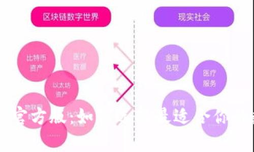 比特派钱包app官方版：如何选择最适合你的数字货币钱包？