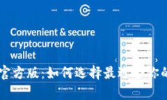 比特派钱包app官方版：如何选择最适合你的数字
