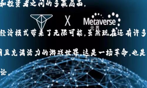 区块链游戏5020 是一个非常有趣的主题。我们可以围绕这个话题深入探讨它对游戏产业的影响，以及它如何改变玩家的互动方式和游戏经济。以下是一个拟定的和相关的内容。

  区块链游戏5020：未来的游戏将如何改变我们的娱乐方式？ / 
 guanjianci 区块链游戏, 游戏产业, 数字货币, 玩家互动, 游戏经济 /guanjianci 

什么是区块链游戏？
在深入探讨区块链游戏5020之前，我们先来了解一下“区块链游戏”到底是什么。简单来说，这是一种利用区块链技术来创建和管理游戏内容以及用户交互的游戏。区块链的去中心化特性为游戏提供了更高的透明度和安全性。

在传统游戏中，玩家往往只能以使用者的身份参与体验，游戏的资产和数据都掌握在开发者手中。然而，在区块链游戏中，玩家可以真正拥有他们的游戏资产，比如角色、道具和虚拟货币等。这一切的基础正是区块链给我们提供的透明、不可篡改的技术支持。

区块链游戏的兴起及发展
说到区块链游戏，那可是近几年才得到广泛关注的。尤其是在数字货币和虚拟资产崛起的背景下，越来越多的开发者开始尝试将这项技术融入游戏设计。

举个简单的例子，想象一下你在一个虚拟世界中获得了一把稀有的武器，这把武器通过区块链技术进行记录，意味着它是真正属于你的。即使游戏公司倒闭，这把武器的所有权也无法被剥夺。这绝对是一个游戏玩家梦寐以求的场景。

区块链游戏与传统游戏的不同
是什么让区块链游戏如此与众不同？首先，玩家永远是游戏资产的主人。你可以在游戏中获得的任何资产，包括装备、角色甚至土地，都能在区块链上进行交易。这一方面激励了玩家的参与，另一方面也推动了游戏内经济的繁荣。

其次，区块链技术的透明性保证了游戏经济的公平性。所有交易记录均可追溯，任何人都可以查询，这让每个玩家都能在一个公平公正的环境中竞争。

区块链游戏的典型案例
说到区块链游戏，大家可能会想起一些著名的案例，比如《CryptoKitties》。在这款游戏中，玩家通过区块链技术饲养、交易虚拟猫咪，这些猫咪是独一无二的，且每只猫的身份都被记录在区块链上。

当然，这只是个开始。随着技术的发展和人们对数字资产的认识逐渐深入，更多创新的区块链游戏相继出现，比如《Axie Infinity》等等。这些游戏不仅提供了娱乐，还将玩家的时间和心血转化为现实的价值。

未来的趋势与挑战
展望区块链游戏5020的未来，我们可以预见许多有趣的趋势。首先，更多大型游戏公司将会参与其中，寻求通过区块链技术提升游戏体验和经济价值。

其次，随着玩家教育的逐步普及，更多普通用户也将了解并参与到区块链游戏中来，从而推动更大范围的接受度。但与此同时，我们也会面临不少挑战。

例如，技术门槛仍然是一个主要问题，许多用户对怎样参与区块链游戏仍感到困惑。此外，市场的波动性也可能使得一些玩家对投入的资金产生顾虑，毕竟数字货币的价值起伏不定，如何确保安全的交易环境也是一个亟待解决的问题。

玩家的角色重塑
在未来的区块链游戏中，玩家的角色将不再局限于“消费者”，而更像是“参与者”。他们不仅是游戏的体验者，更是生态系统中的一员。通过组织活动、社区建设和分享创意，玩家都有机会塑造游戏的未来。

这样的互动力度会促使更多优秀的创意和内容出现，最终形成一个良性的生态圈，真正实现玩家、开发者和投资者之间的多赢局面。

总结
总而言之，区块链游戏的崛起带来了全新的游戏生态，改变了玩家与游戏的互动方式，也为未来的娱乐和经济模式带来了无限可能。虽然现在还有许多障碍需要克服，但可以肯定的是，区块链游戏5020将会在不久的将来，成为一个值得我们关注的趋势。

所以，未来的游戏将如何改变我们的娱乐方式呢？也许正是在区块链的推动下，我们将看到更加公正、透明且充满活力的游戏世界。这是一场革命，也是一场机遇，让我们拭目以待吧！

希望以上信息能够对您有所帮助！如果您对区块链游戏5020有更深层次的兴趣或疑问，欢迎随时交流讨论。