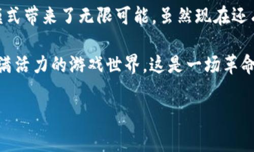 区块链游戏5020 是一个非常有趣的主题。我们可以围绕这个话题深入探讨它对游戏产业的影响，以及它如何改变玩家的互动方式和游戏经济。以下是一个拟定的和相关的内容。

  区块链游戏5020：未来的游戏将如何改变我们的娱乐方式？ / 
 guanjianci 区块链游戏, 游戏产业, 数字货币, 玩家互动, 游戏经济 /guanjianci 

什么是区块链游戏？
在深入探讨区块链游戏5020之前，我们先来了解一下“区块链游戏”到底是什么。简单来说，这是一种利用区块链技术来创建和管理游戏内容以及用户交互的游戏。区块链的去中心化特性为游戏提供了更高的透明度和安全性。

在传统游戏中，玩家往往只能以使用者的身份参与体验，游戏的资产和数据都掌握在开发者手中。然而，在区块链游戏中，玩家可以真正拥有他们的游戏资产，比如角色、道具和虚拟货币等。这一切的基础正是区块链给我们提供的透明、不可篡改的技术支持。

区块链游戏的兴起及发展
说到区块链游戏，那可是近几年才得到广泛关注的。尤其是在数字货币和虚拟资产崛起的背景下，越来越多的开发者开始尝试将这项技术融入游戏设计。

举个简单的例子，想象一下你在一个虚拟世界中获得了一把稀有的武器，这把武器通过区块链技术进行记录，意味着它是真正属于你的。即使游戏公司倒闭，这把武器的所有权也无法被剥夺。这绝对是一个游戏玩家梦寐以求的场景。

区块链游戏与传统游戏的不同
是什么让区块链游戏如此与众不同？首先，玩家永远是游戏资产的主人。你可以在游戏中获得的任何资产，包括装备、角色甚至土地，都能在区块链上进行交易。这一方面激励了玩家的参与，另一方面也推动了游戏内经济的繁荣。

其次，区块链技术的透明性保证了游戏经济的公平性。所有交易记录均可追溯，任何人都可以查询，这让每个玩家都能在一个公平公正的环境中竞争。

区块链游戏的典型案例
说到区块链游戏，大家可能会想起一些著名的案例，比如《CryptoKitties》。在这款游戏中，玩家通过区块链技术饲养、交易虚拟猫咪，这些猫咪是独一无二的，且每只猫的身份都被记录在区块链上。

当然，这只是个开始。随着技术的发展和人们对数字资产的认识逐渐深入，更多创新的区块链游戏相继出现，比如《Axie Infinity》等等。这些游戏不仅提供了娱乐，还将玩家的时间和心血转化为现实的价值。

未来的趋势与挑战
展望区块链游戏5020的未来，我们可以预见许多有趣的趋势。首先，更多大型游戏公司将会参与其中，寻求通过区块链技术提升游戏体验和经济价值。

其次，随着玩家教育的逐步普及，更多普通用户也将了解并参与到区块链游戏中来，从而推动更大范围的接受度。但与此同时，我们也会面临不少挑战。

例如，技术门槛仍然是一个主要问题，许多用户对怎样参与区块链游戏仍感到困惑。此外，市场的波动性也可能使得一些玩家对投入的资金产生顾虑，毕竟数字货币的价值起伏不定，如何确保安全的交易环境也是一个亟待解决的问题。

玩家的角色重塑
在未来的区块链游戏中，玩家的角色将不再局限于“消费者”，而更像是“参与者”。他们不仅是游戏的体验者，更是生态系统中的一员。通过组织活动、社区建设和分享创意，玩家都有机会塑造游戏的未来。

这样的互动力度会促使更多优秀的创意和内容出现，最终形成一个良性的生态圈，真正实现玩家、开发者和投资者之间的多赢局面。

总结
总而言之，区块链游戏的崛起带来了全新的游戏生态，改变了玩家与游戏的互动方式，也为未来的娱乐和经济模式带来了无限可能。虽然现在还有许多障碍需要克服，但可以肯定的是，区块链游戏5020将会在不久的将来，成为一个值得我们关注的趋势。

所以，未来的游戏将如何改变我们的娱乐方式呢？也许正是在区块链的推动下，我们将看到更加公正、透明且充满活力的游戏世界。这是一场革命，也是一场机遇，让我们拭目以待吧！

希望以上信息能够对您有所帮助！如果您对区块链游戏5020有更深层次的兴趣或疑问，欢迎随时交流讨论。