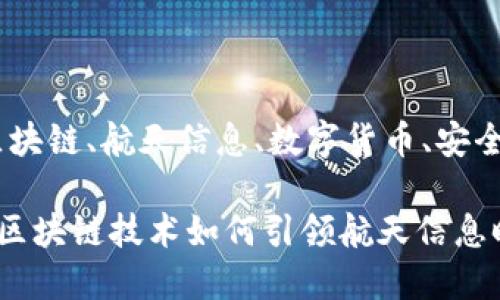 金融支付、区块链、航天信息、数字货币、安全性

金融支付与区块链技术如何引领航天信息时代的到来？