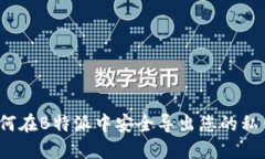 如何在B特派中安全导出您的私钥？