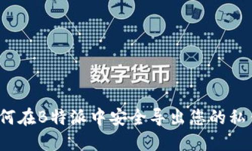 如何在B特派中安全导出您的私钥？