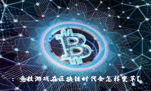 : 竞技游戏在区块链时代会怎样变革？