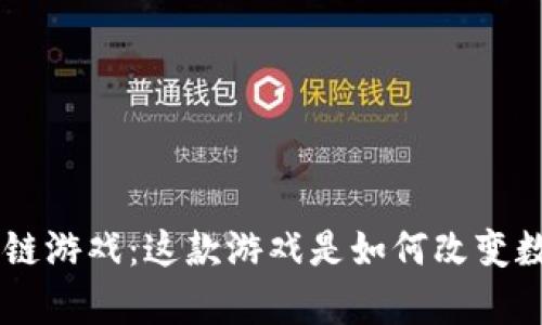 MyHero9 区块链游戏：这款游戏是如何改变数字娱乐的未来？