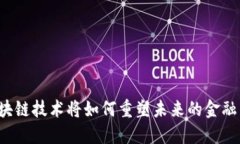 区块链技术将如何重塑未来的金融圈？