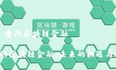 要闻 贵阳区块链金融贵阳的区块链金融：未来的