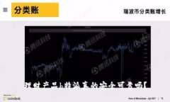 理财产品b特派真的安全可靠吗？