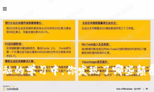 在区块链金融的学习中，你发现了哪些颠覆性的理念？