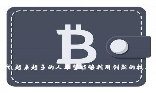 比特派钱包技术开发接口是一个吸引着许多开发者和加密货币爱好者的主题。在这个迅速发展的数字货币时代，越来越多的人希望能够利用创新的技术实现各种功能。那么，**比特派钱包的技术开发接口**到底有哪些重要的特点？又能为开发者带来怎样的便利？

比特派钱包的技术开发接口能为开发者带来哪些便利？