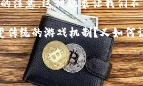 类Dota的区块链游戏正在逐渐吸引越来越多的玩家和投资者的注意，这种现象让我们不禁思考：未来的游戏是否真的会完全被区块链技术所改变？

思考这一问题，我们可以从多个角度切入，例如区块链如何改变传统的游戏机制？又如何让玩家获得更公平的收益？以下是我们对这个话题的详细探讨。

  未来的游戏是否真的会完全被区块链技术所改变？