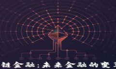 上海金融峰会区块链金融：未来金融的变革之路