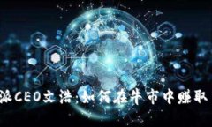 比特派CEO文浩：如何在牛市中赚取10W？