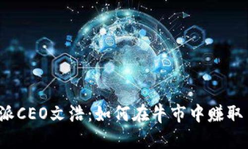比特派CEO文浩：如何在牛市中赚取10W？
