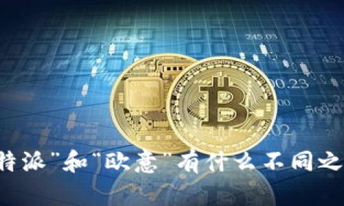 “B特派”和“欧意”有什么不同之处？